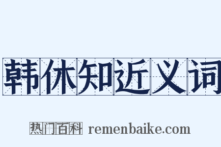韩休知近义词是什么意思的图片